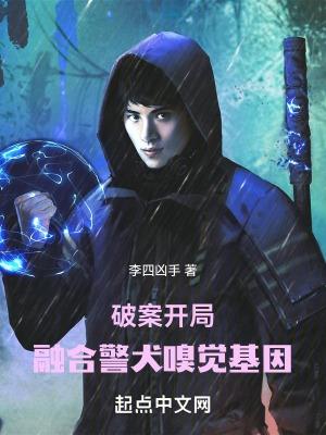 破案 开局融合警犬嗅觉基因