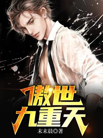 傲世九重天蔚公子是什么人