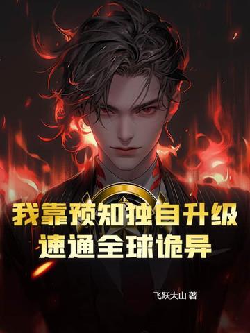 我靠预言渣了反派大老