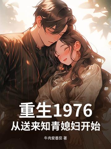 重生之回到1976年