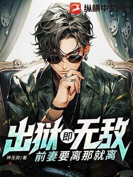 前妻出狱的