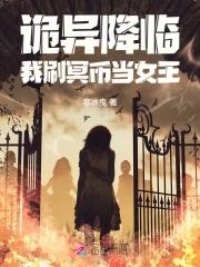 诡异降临我成了