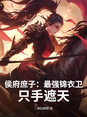 侯府庶出全文免费阅读