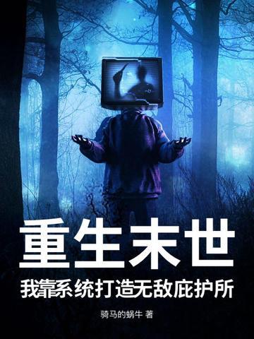 末世重生我有靠山我怕谁