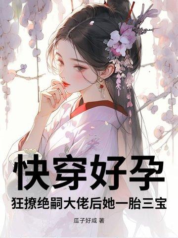 快穿之好孕人生