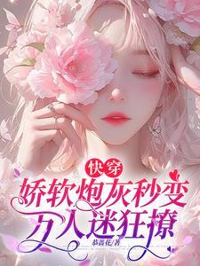 快穿娇软动人