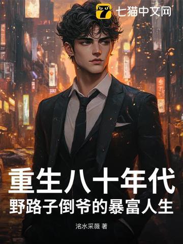 全文阅读重生八十年代逆袭