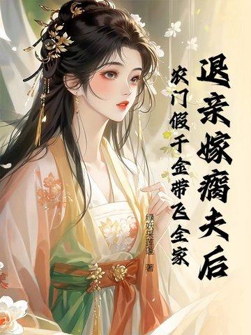 退亲后我嫁给了大佬免费阅读