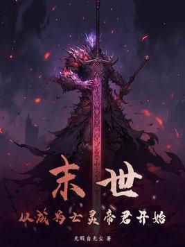 从末世开始无敌