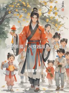 多子多福(清穿)177