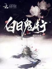 白日女鬼解说