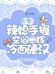 七零辣媳妇帝少宠入怀tⅹt