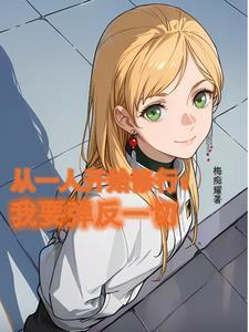 从一人开始的剑修