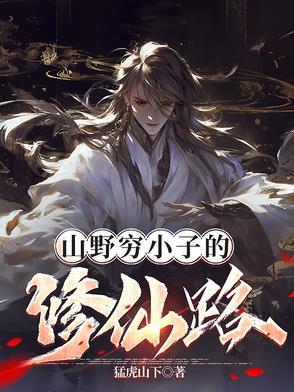 深山穷小子回归都市免费