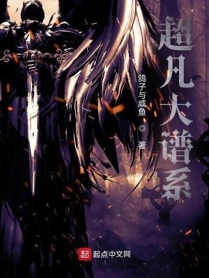 超凡大谱系等级划分