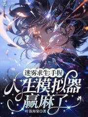 迷雾求生