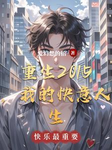 重生之我的快乐我做