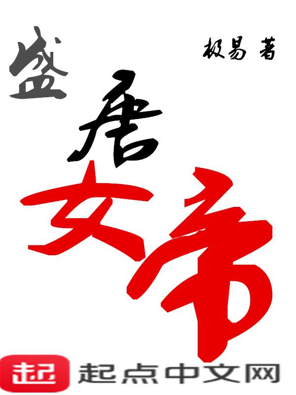 大唐女帝饶命