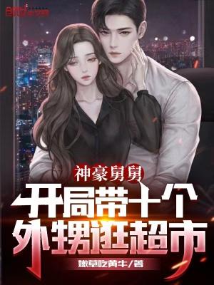 开局舅舅十四个外甥女