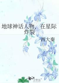 地球神话人物 在星际炸裂