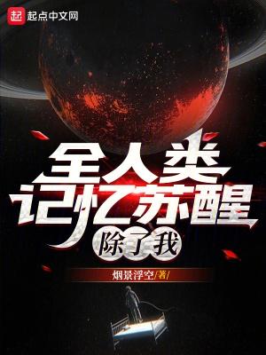 全人类记忆苏醒除了我 评价