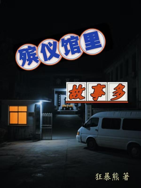 殡仪馆轶事