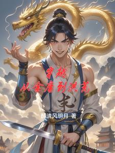 穿越从金庸世界开始