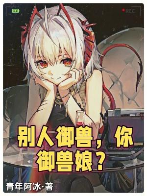 御兽设定