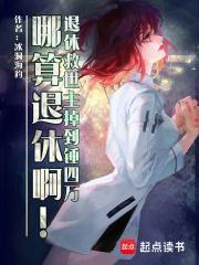 退休救世主日常120
