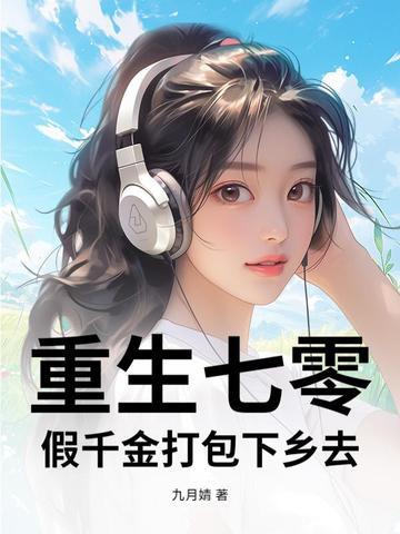 重生七零真千金三岁半