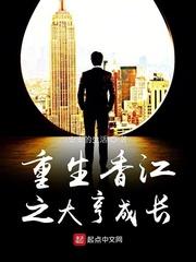 重生香江之大亨时代
