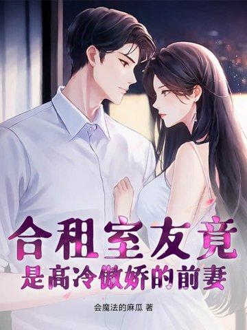 合租室友太奇葩