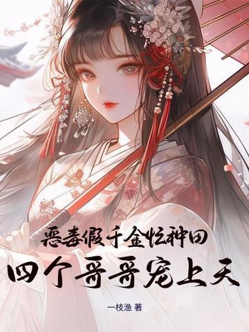 恶毒千金成团宠