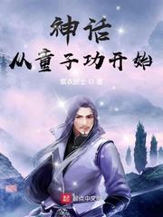 神话从童子功起txt