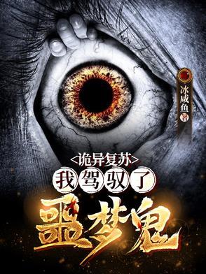 诡异复苏开局驾驭时间诡