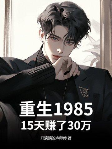 重生到1985年当首富