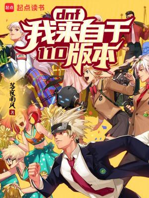 dnf什么时候110级