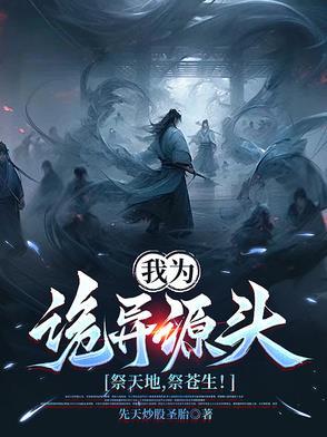 我为诡异之主起点