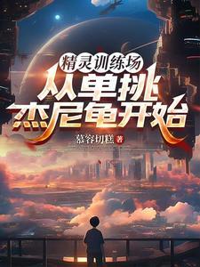 精灵训练师图鉴