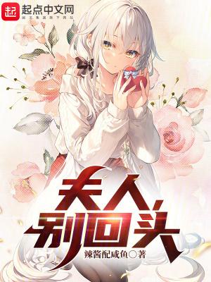 夫人别回头全文免费阅读