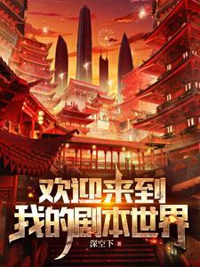 欢迎来到新世界歌词