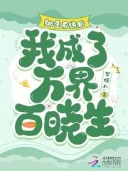 绑定系统后我成了反派的妈 祁水