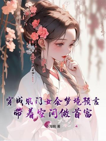 穿成农门妇的