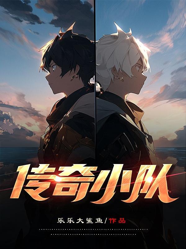 传奇战队