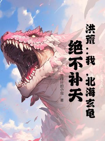 重生洪荒之北海玄龟