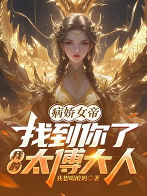 病娇女帝找到你了我的太傅大人21