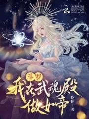 斗罗之在武魂殿打酱油