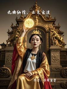 九幽玄女是谁