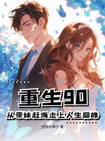 重生68带着妹妹