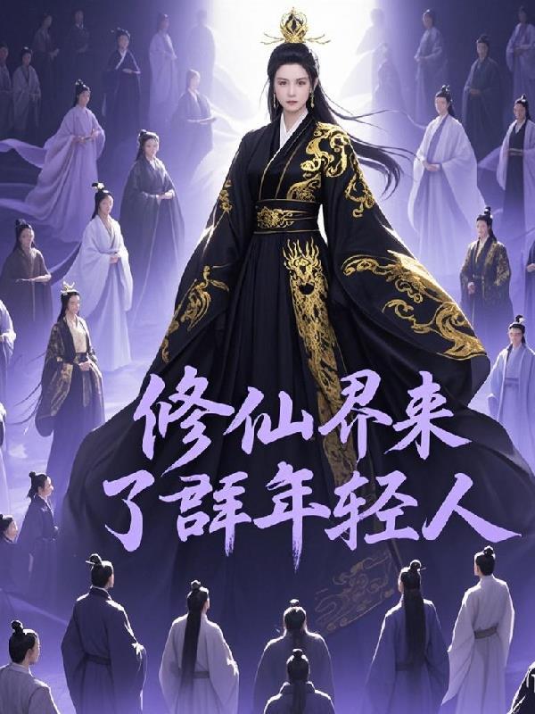 修仙界归来免费阅读全文